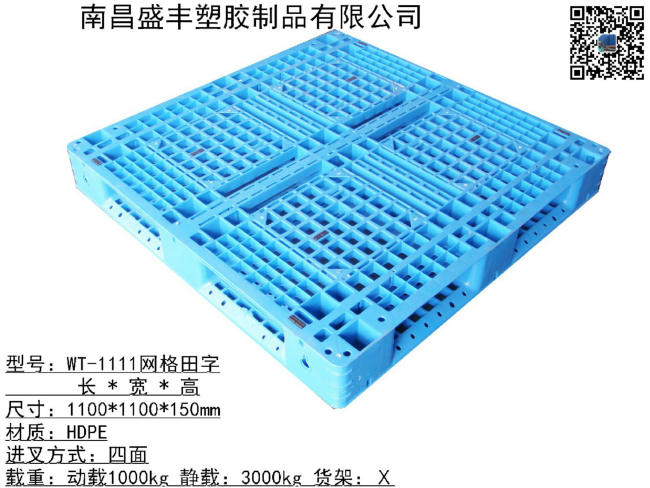 1111網(wǎng)格田字塑料托盤